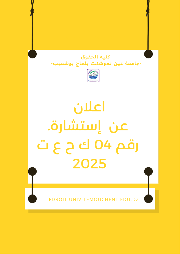 إعلان عن إىستشارة ‎